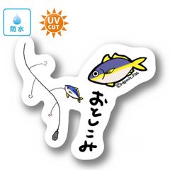 051 落とし込み（青物）【防水&UVカット】釣り好きステッカー☆