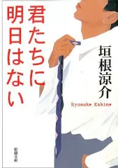 【中古】文庫 ≪日本文学≫ 君たちに明日はない