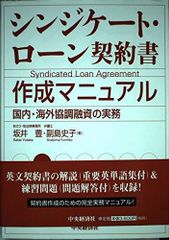 裁断済】最新シンジケート・ローン契約書作成マニュアル 国内・海外