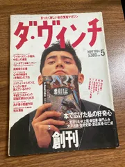当時物・貴重・創刊号『ダ・ヴィンチ　創刊号　リクルート　平成6年　本　書籍　雑誌　』