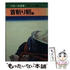 首斬り朝 1 (道草文庫 5-1) | 小池 一夫, 小島 剛夕 |本 | 通販