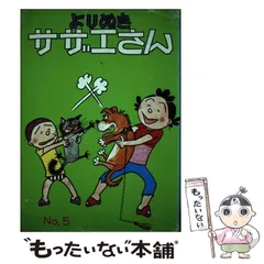 2024年最新】よりぬきサザエさん 3の人気アイテム - メルカリ