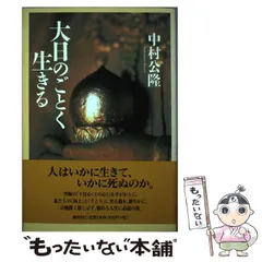 【サイン（署名）本・書/落款入り】 中村公隆 大日のごとく生きる 空海 弘法大師 サイン（署名）本・書/落款入り】 中村公隆 大日のごとく生きる