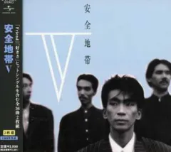 安全地帯　レコード5枚セット　yd0920-1-7 安全地帯 - 熱視線 7DS-0090/中古CD・レコード・DVDの超専門店