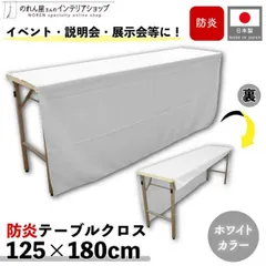 防炎テーブルクロス 125cm 180cm 展示会 説明会 業務用 イベント 無地 トロマット ホワイト【97142】