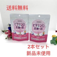 2本セット【送料無料】ビタミンD 葉酸＋鉄 120粒60日分オリヒロ