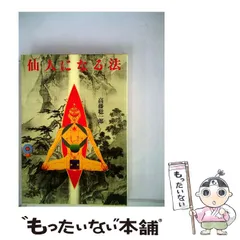 仙人瞑想法 高藤聡一郎著 P/K3】仙人瞑想法 高藤聡一郎 大陸書房 仙道