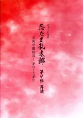 ミュージカル 忍たま乱太郎 第9弾 再演 忍術学園陥落!夢のまた夢!? パンフレット