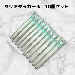 クリアダッカール　美容師　理容師　ヘアクリップ　髪留め　ヘアピン　10本　12cm　シリコン　滑り止め付き　緑