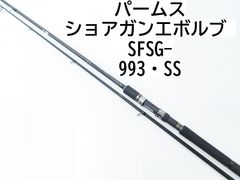 パームス ショアガンエボルブ　SFSG-993・SS　(02-7206240022)　ロッド　ショアジギング