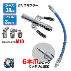 高圧グリースノズル ホース付  グリスカプラー グリスガンノズル ロッククランプ グリース グロックカプラー クリックポスト