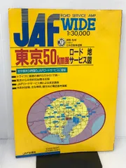 東京50km圏ロードサービス地図 (JAF WIDE) JAFメディアワークス - メルカリ