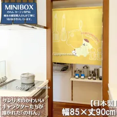 【MINIBOX のれん制作工房 正規販売店舗】のれん サンリオ「ポムポムプリン おうちで寄り添う」85×丈90cm【日本製】sanrio タペストリー 目隠し 和柄 和風 暖簾 間仕切り 洋柄 洋風 家紋 ポスター【匿名配送 ネコポス 全国送料無料】