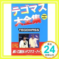 テゴマス大全集 [単行本] [Aug 17, 2011] アートブック_02