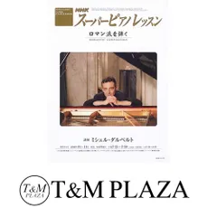 2025年最新】NHKスーパーピアノレッスンの人気アイテム - メルカリ