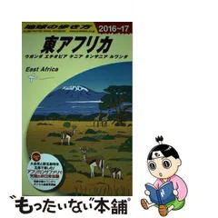 2024年最新】地球の歩き方 東アフリカの人気アイテム - メルカリ