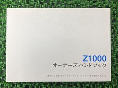 Z1000 取扱説明書 1版 社外 中古 バイク 部品 ZR1000B オーナーズハンドブック ブライトコーポレーション KAWASAKI カワサキ 日本語