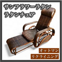 ラタンリクライニングチェア オットマン付き 籐家具 1人掛けソファー