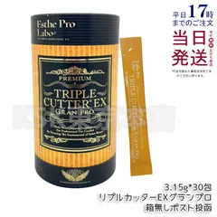 未開封発送 トリプルカッター EX グランプロ 3箱セット Esthe Pro Labo エステプロ ラボ トリプルカッターEX グランプロ