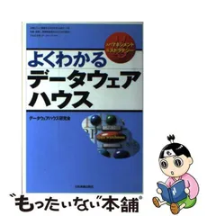 2024年最新】データウェアハウス研究会の人気アイテム - メルカリ