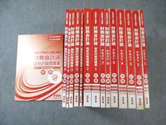 CPA会計学院 公認会計士講座 財務会計論(計算) テキスト/短答対策問題集など 2024年・2025年合格目標 計15冊 ★ ☆ 000L4D