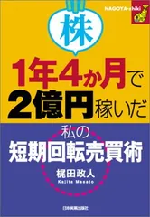 株1年4か月で2億円稼いだ私の短期回転売買術: NAGOYA-shiki