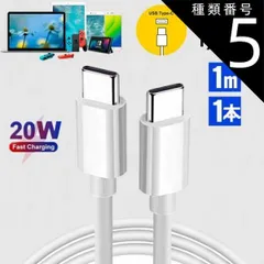 種類5：お得な5本（あす楽対応） USB C/Type C to Type C ケーブル 1M Apple 急速充電＆同期 PD対応 20W 高速 データ転送 映像出力 ケーブル USB-Cケーブル TypeC ケーブル Type-C 充電器 高速充電 iPa