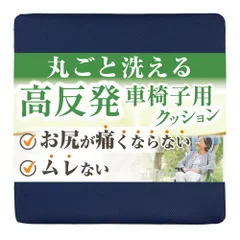 【速発送】まるごと洗える車椅子用 クッション 座布団 高反発 介護 お尻が痛くならない 車椅子 車いす 滑り止め付き 理学療法士推奨生活グッズラボ