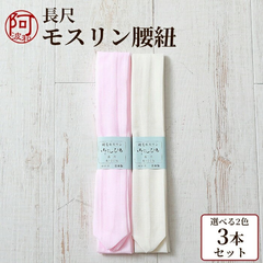 腰ひも 長尺 腰紐 長尺 腰ひも 腰紐 モスリン 毛100% 3本セット 選べる2色 クリーム ピンク 長さ約2.25m〜 日本製 レディース 女性 着物 着付け小物  kkmmx103x3