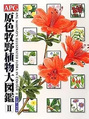 APG 牧野植物大図鑑II 未使用品 APG牧野植物図鑑 2(フウロソウ科～セリ科) スタンダード版』邑田