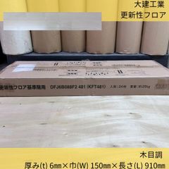 床材／更新性フロア／大建工業／基準階用DFJ6B088F2 481（2セット）／KFT481／1階用DFJ6B057F1 481 KFT481（2セット）／24枚／木目調／合計4セット【専用ページ】