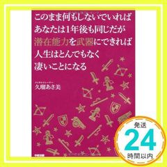 このまま何もしないでいればあなたは1年後も同じだが潜在能力を武器にできれば人生はとんでもなく凄いことになる 久瑠 あさ美_02
