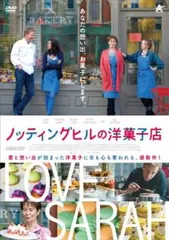 ノッティングヒルの洋菓子店【字幕】【洋画 中古 DVD】ケース無:: レンタル落ち