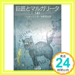 2025年最新】巨匠とマルガリータ の人気アイテム - メルカリ