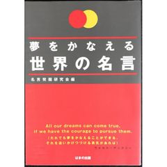 夢をかなえる世界の名言