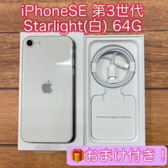 iPhoneSE 第3世代 64G 白 おまけ付きのサムネイル
