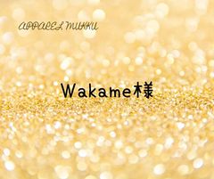 Wakame🐢様　専用　キープ確認