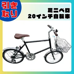 新品未使用・神戸市引取のみ】ミニベロ 自転車 20インチ Michikusa