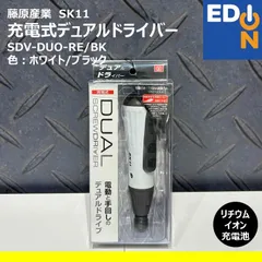 【00101】藤原産業 SK11　充電式デュアルドライバー　SK11ﾄﾞﾗｲﾊﾞSDV37VWH/BKのサムネイル