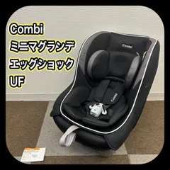 【カバー類洗濯済み】 Combi コンビ ミニマグランデ エッグショック UF チャイルドシート CV-01X