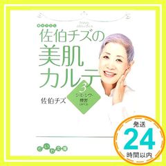 佐伯チズの美肌カルテ〈3〉シミ・シワ・煙害(タバコ) (だいわ文庫) (だいわ文庫 A 1-7) [Sep 10， 2007] 佐伯 チズ_03