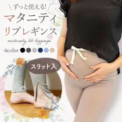 【XXLサイズ】マタニティ レギンス リブ コットン マタニティー用 スリット マタニティレギンス パンツ スパッツ 大きいサイズ マタニティズボン レギンスパンツ リブレギンス 薄手 綿 妊婦 ズボン ルームウェア おしゃれ マタニティパンツ