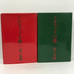 Amazon | 稀少な初版セット村上春樹『NORWEGIAN WOOD』ⅠⅡ