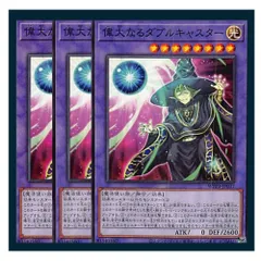 ◇偉大なるダブルキャスター 3枚セット 遊戯王 3枚セット 遊戯王