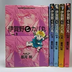 【中古】 伊賀野こカバ丸 ５/集英社/亜月裕 楽天市場】亜月 裕（本・雑誌・コミック）の通販