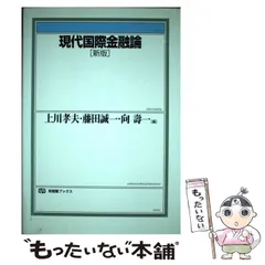 現代金融論/上川 孝夫, 川波 洋一 41Gm+wSaGkL.jpg_BO30,255,255,