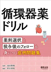 循環器薬ドリル   /羊土社/池田隆徳（単行本）