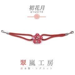 羽織紐 着物 マグネット 翠嵐工房 朱色 赤茶 花 梅 麻の葉 和柄 ちりめん たもと 帯飾り 便利 お洒落 キラキラ 可愛い 大人 粋 上品 訪問着 小紋 和装 洋装 兼用 ショール ストール マルチに使える アクセント 日本製  No.10-5814