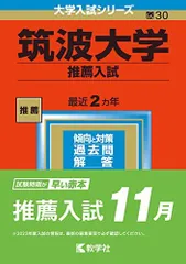 2025年最新】筑波大学推薦入試の人気アイテム - メルカリ