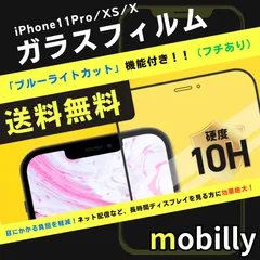 iPhone11Pro/XS/X　ガラスフィルム　ブルーライトカット　フチあり　目に優しい　液晶フィルム　全面保護　フルカバー　アイフォン　強化ガラス　保護フィルム　スクリーンプロテクター　アルミノシリケート　ガラス　フィルム　傷が付きにくい　耐衝撃
